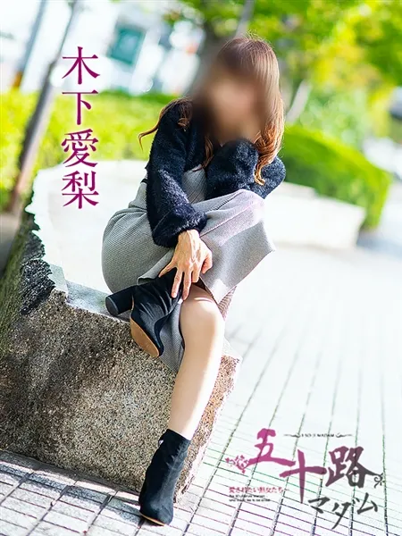 木下愛梨の写真2枚目