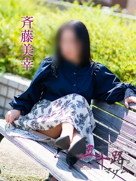斉藤美幸の写真2枚目