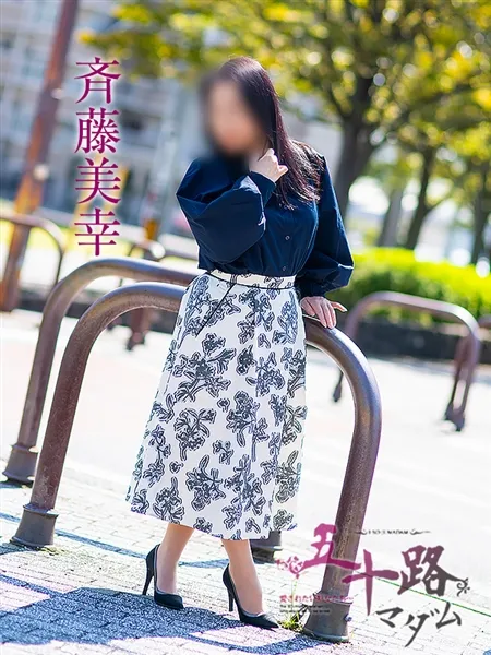 斉藤美幸の写真1枚目