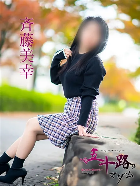 斉藤美幸の写真5枚目