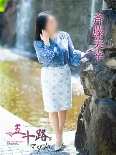 斉藤美幸の紹介写真