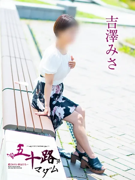 吉澤美沙の写真1枚目