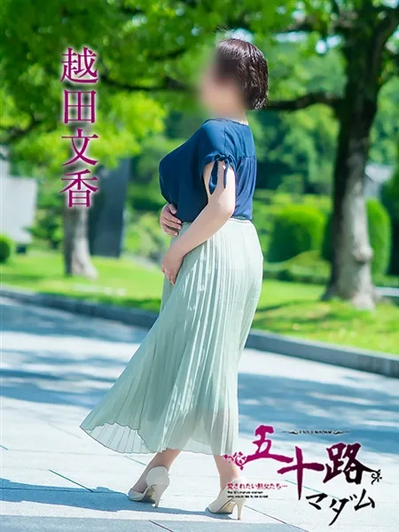 越田文香の写真5枚目