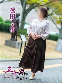 越田文香/51歳 - (五十路マダム)
