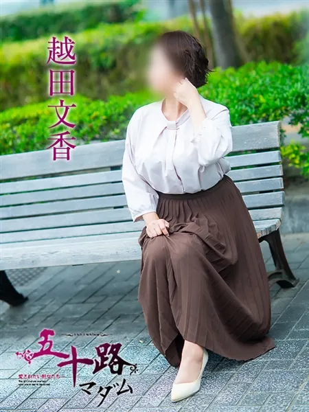 越田文香の写真3枚目
