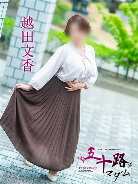 越田文香の写真4枚目