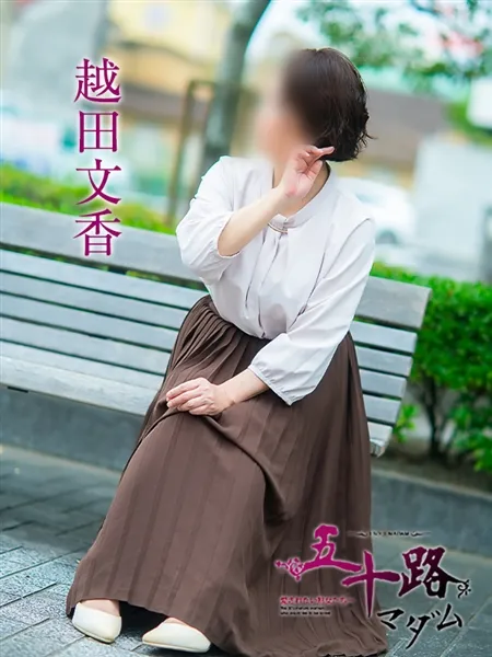 越田文香の写真1枚目