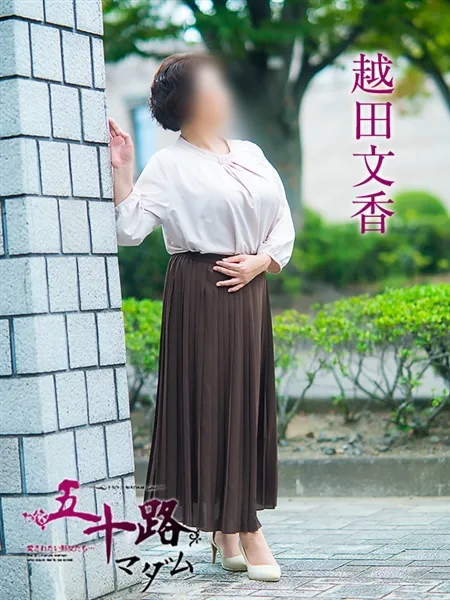 越田文香の写真2枚目