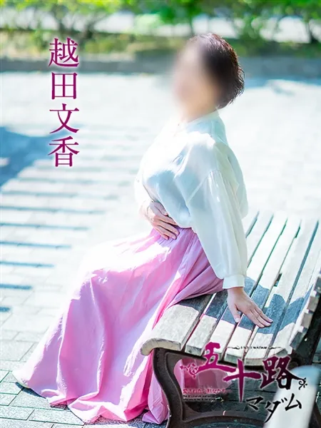 越田文香の写真1枚目