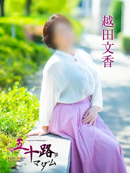 越田文香の写真3枚目