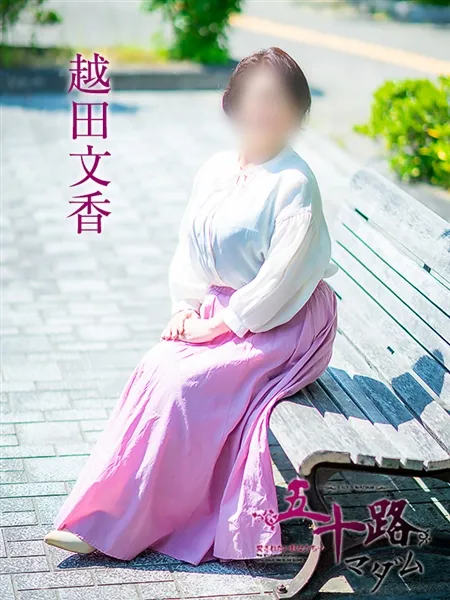 越田文香の写真4枚目