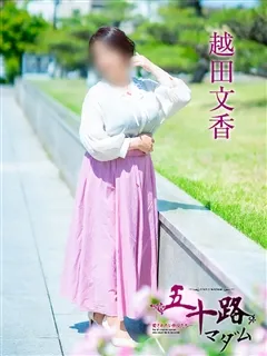 越田文香/五十路マダムのサムネイル