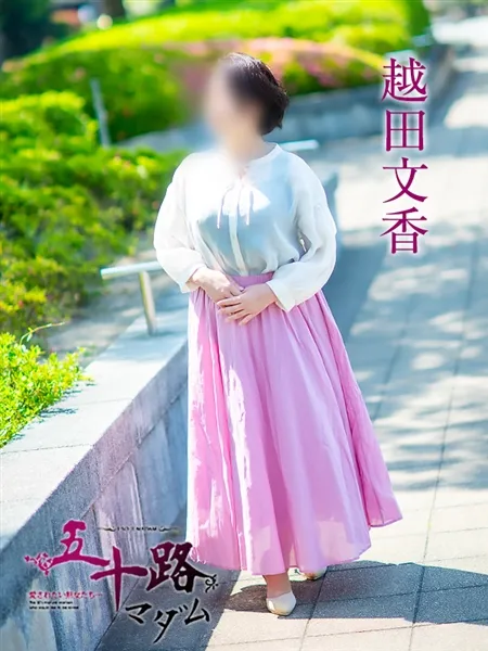 越田文香の写真2枚目