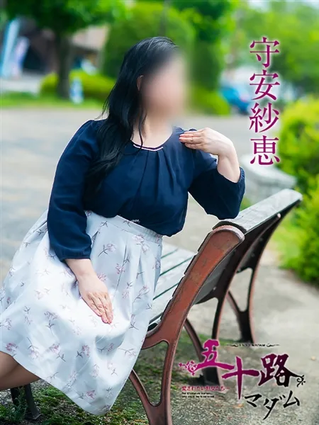 守安紗恵の写真2枚目