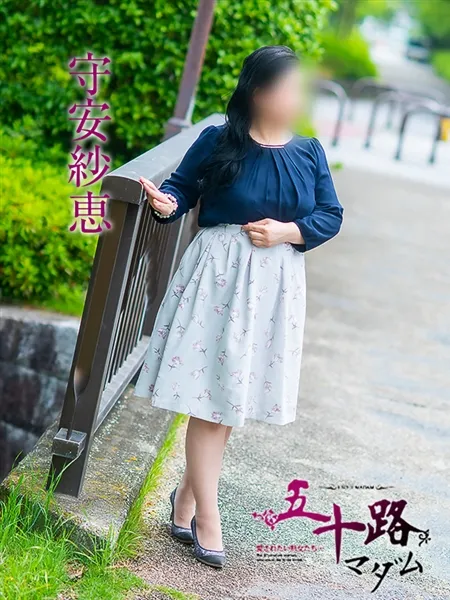 守安紗恵の写真1枚目