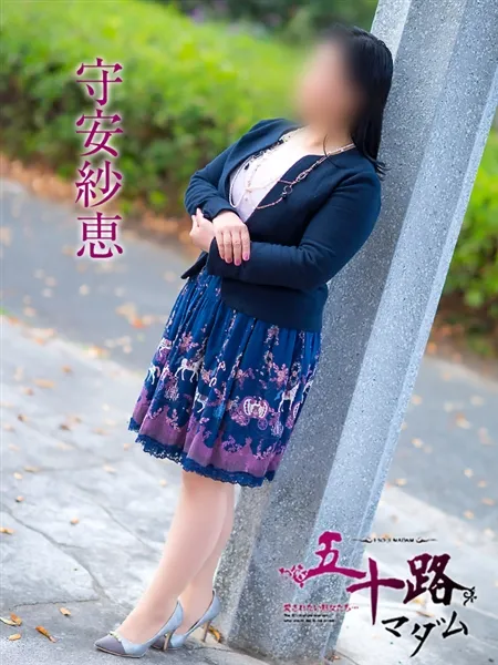 守安紗恵の写真5枚目