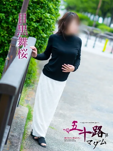目黒舞桜の写真3枚目