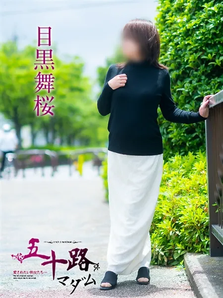 目黒舞桜の写真1枚目