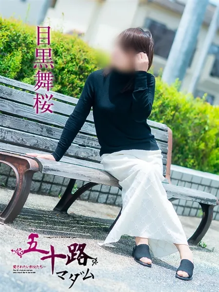 目黒舞桜の写真2枚目
