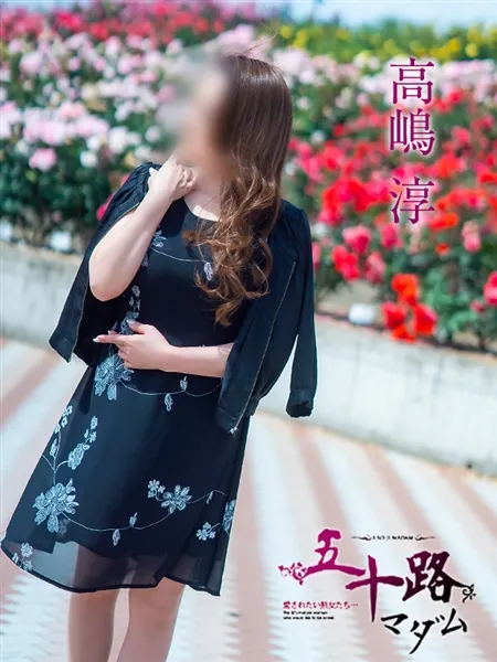 高嶋淳の写真5枚目