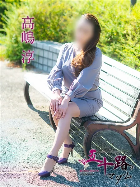 高嶋淳の写真2枚目