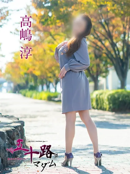 高嶋淳の写真3枚目