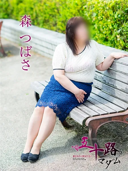 森つばさの写真1枚目