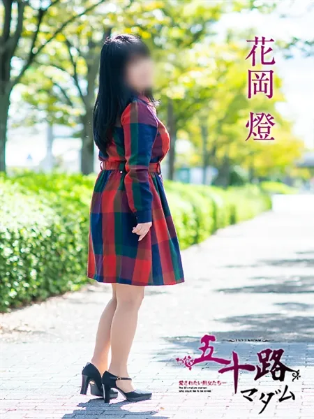 花岡燈の写真1枚目