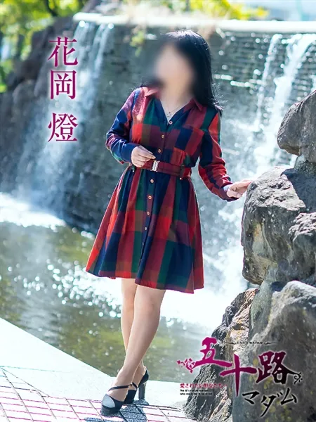 花岡燈の写真3枚目