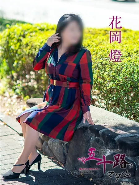 花岡燈の写真2枚目