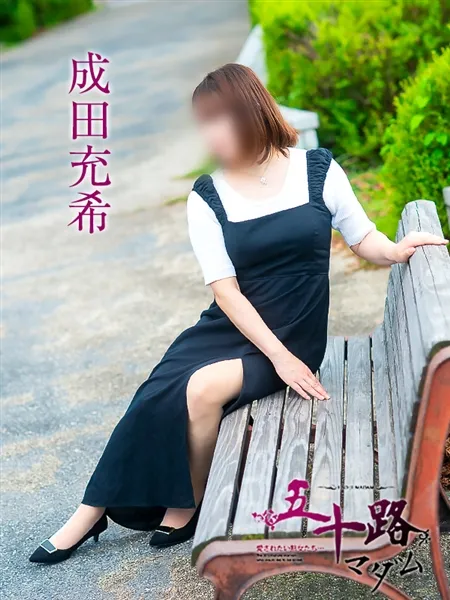 成田充希の写真5枚目
