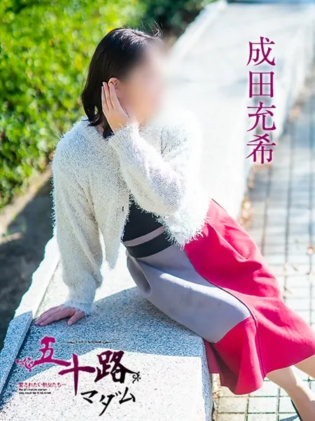 成田充希の写真3枚目