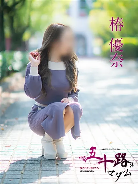椿優奈の写真5枚目