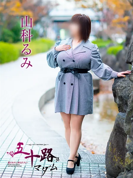 山科るみの写真5枚目