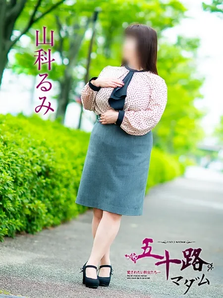 山科るみの写真2枚目