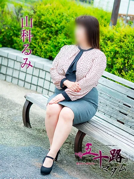 山科るみの写真1枚目