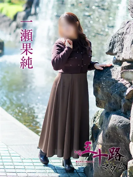 一瀬果純の写真2枚目