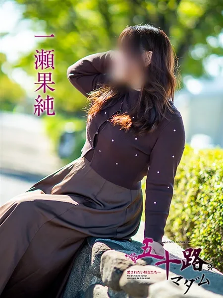 一瀬果純の写真3枚目