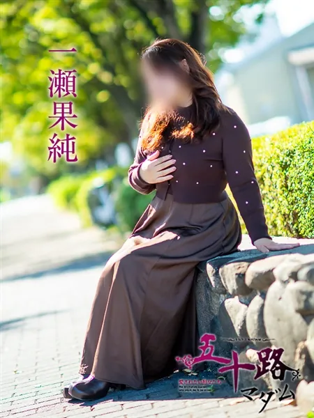 一瀬果純の写真1枚目