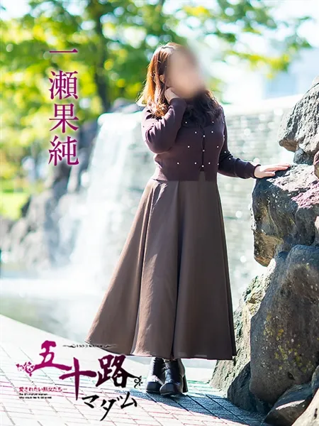 一瀬果純の写真4枚目