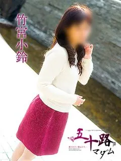 竹宮小鈴の写真2枚目