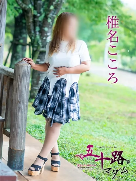 椎名こころの写真1枚目