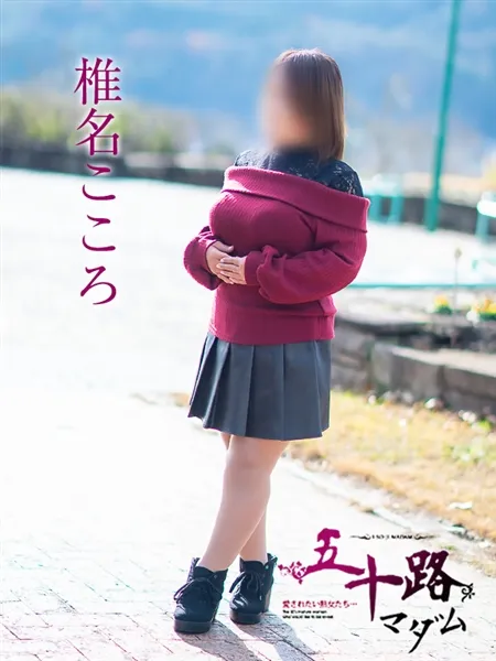 椎名こころの写真1枚目