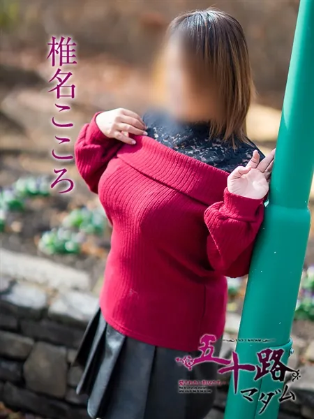 椎名こころの写真2枚目