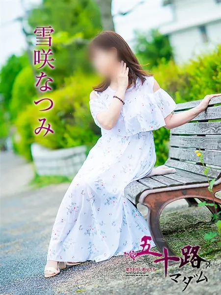雪咲なつみの写真1枚目