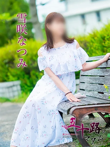 雪咲なつみの写真4枚目