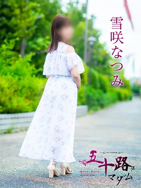 雪咲なつみの写真2枚目