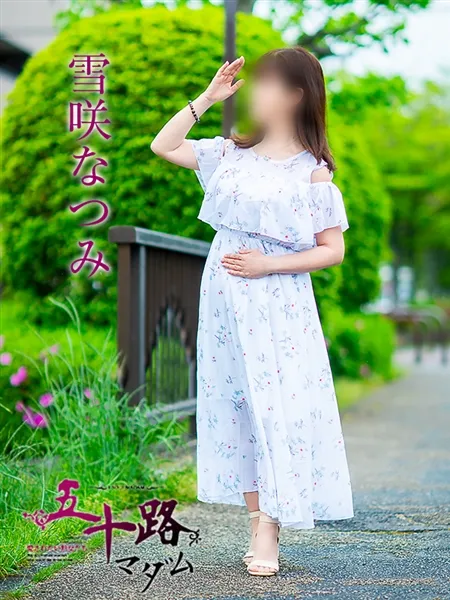 雪咲なつみの写真3枚目