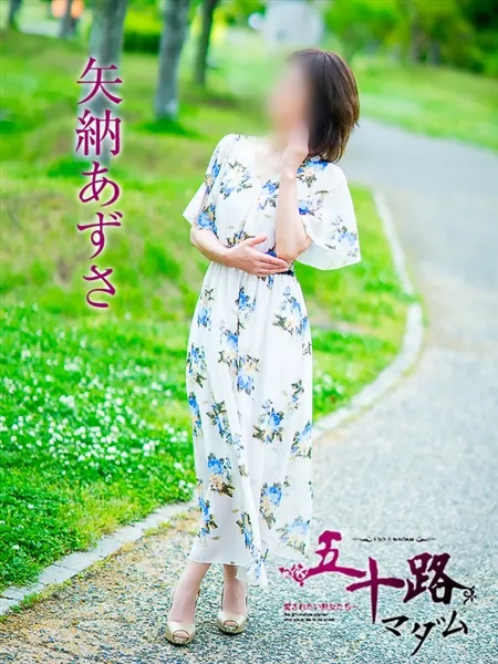 矢納あずさの写真1枚目