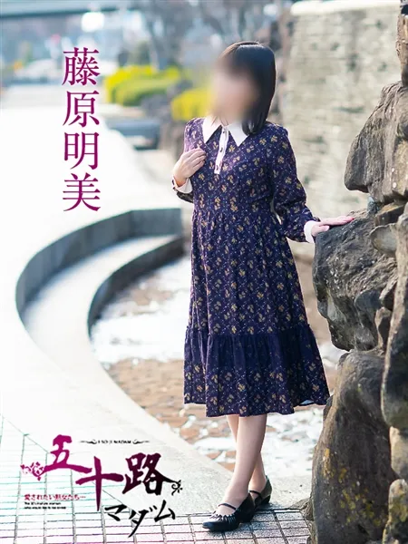 藤原明美の写真1枚目
